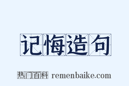 记悔造句是什么意思的图片